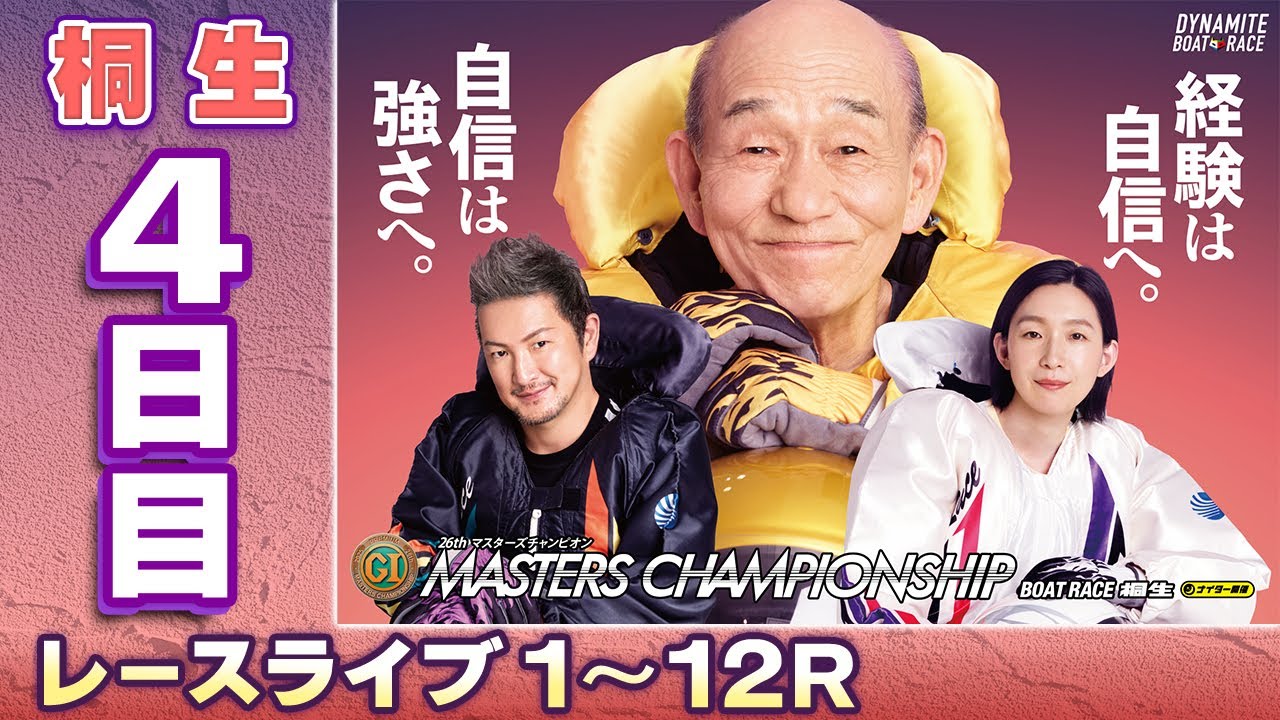 【ボートレースライブ】桐生プレミアムG1 第26回マスターズチャンピオン 4日目 1〜12R【桐生】