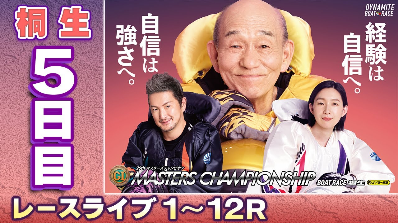 【ボートレースライブ】桐生プレミアムG1 第26回マスターズチャンピオン 5日目 1〜12R【桐生】
