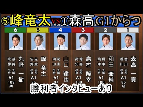 【G1からつ競艇】本日1番の注目カード！⑤峰竜太VS①森高一真