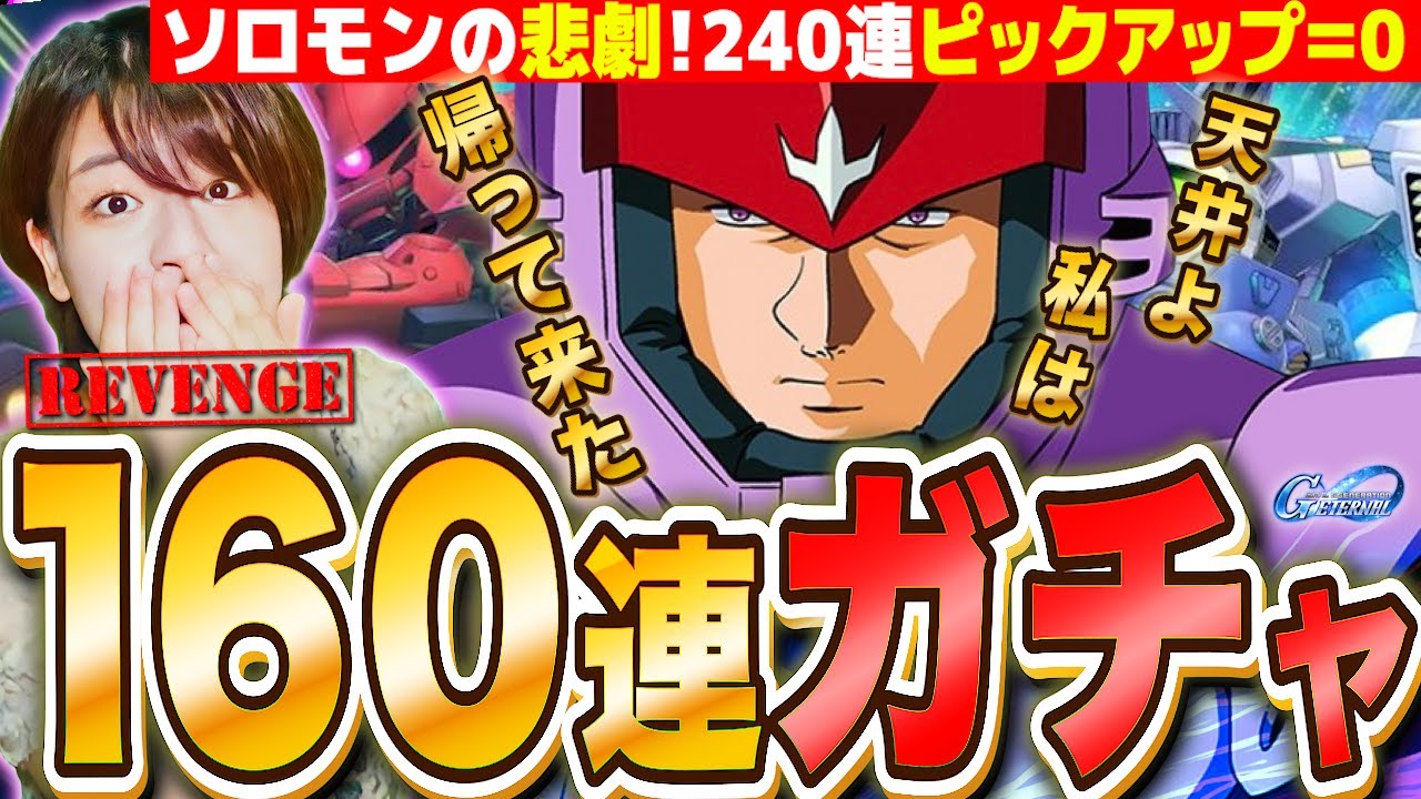 【Gジェネエターナル】命の160連GP02シャアザクガチャ!今度こそ完凸キメる 天井まで回す LIVE【SDガンダム ジージェネレーション】