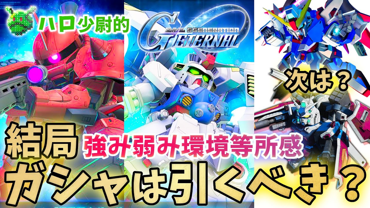 【Gジェネエターナル】試作2号機ガシャ結局引くべきか？環境所感も 次はサンボルかデスティニー来るのも踏まえて【SDガンダム ジージェネエターナル】