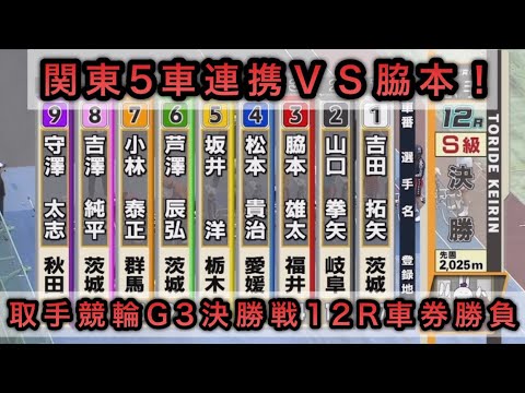 【競輪】取手競輪G3決勝戦12Rダイジェスト車券勝負 20240630