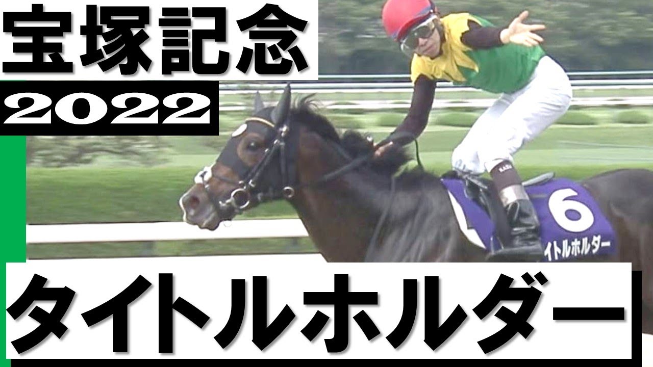 「競馬界のエースは俺だ」タイトルホルダーがレコードでGⅠ3勝目【宝塚記念2022】