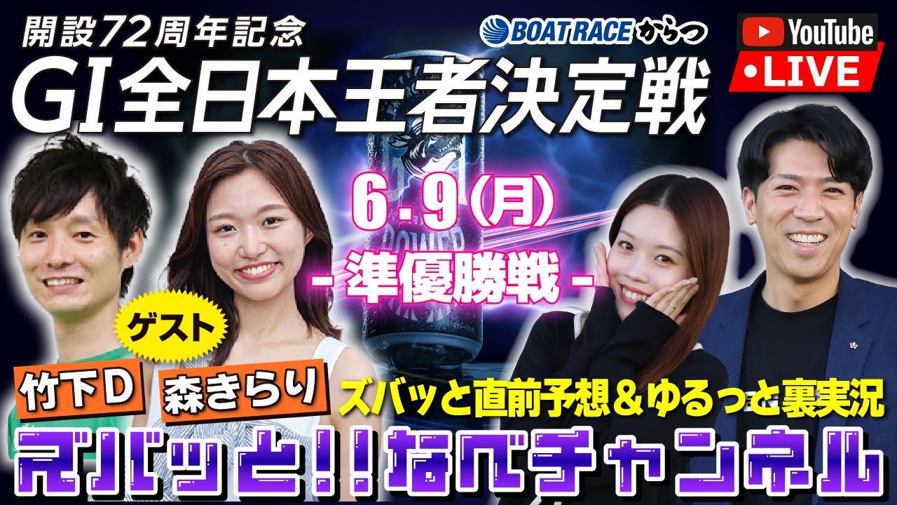 ボートレースからつ裏実況　GⅠ全日本王者決定戦（開設72周年記念）　準優勝戦