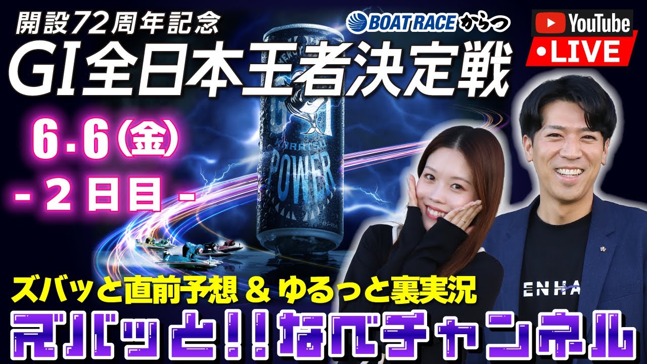 ボートレースからつ裏実況　GⅠ全日本王者決定戦（開設72周年記念）　2日目