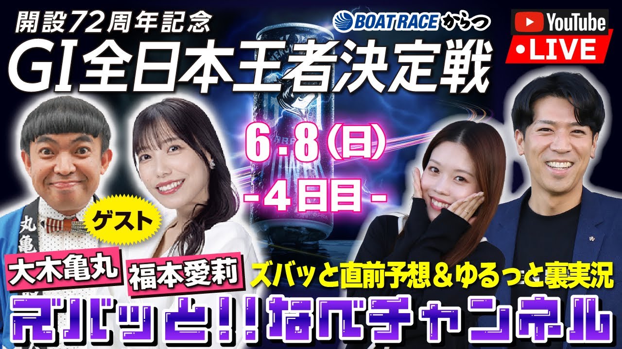 ボートレースからつ裏実況　GⅠ全日本王者決定戦（開設72周年記念）　4日目