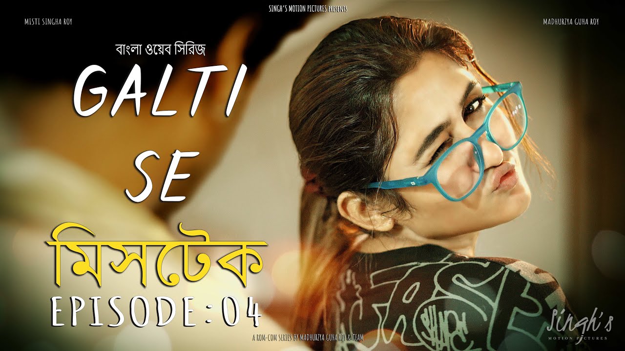 GALTI SE MISTAKE | EPISODE:04 | বাংলা ওয়েব সিরিজ | MISTI SINGHA ROY, MADHURZYA | BENGALI WEB SERIES
