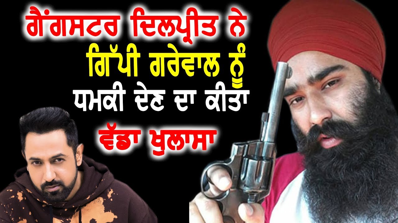 Gangster Dilpreet  ਵੱਲੋਂ ਵੱਡਾ ਖ਼ੁਲਾਸਾ ਇਸ ਲਈ ਦਿੱਤੀ ਸੀ Gippy Grewal ਨੂੰ ਧਮਕੀ