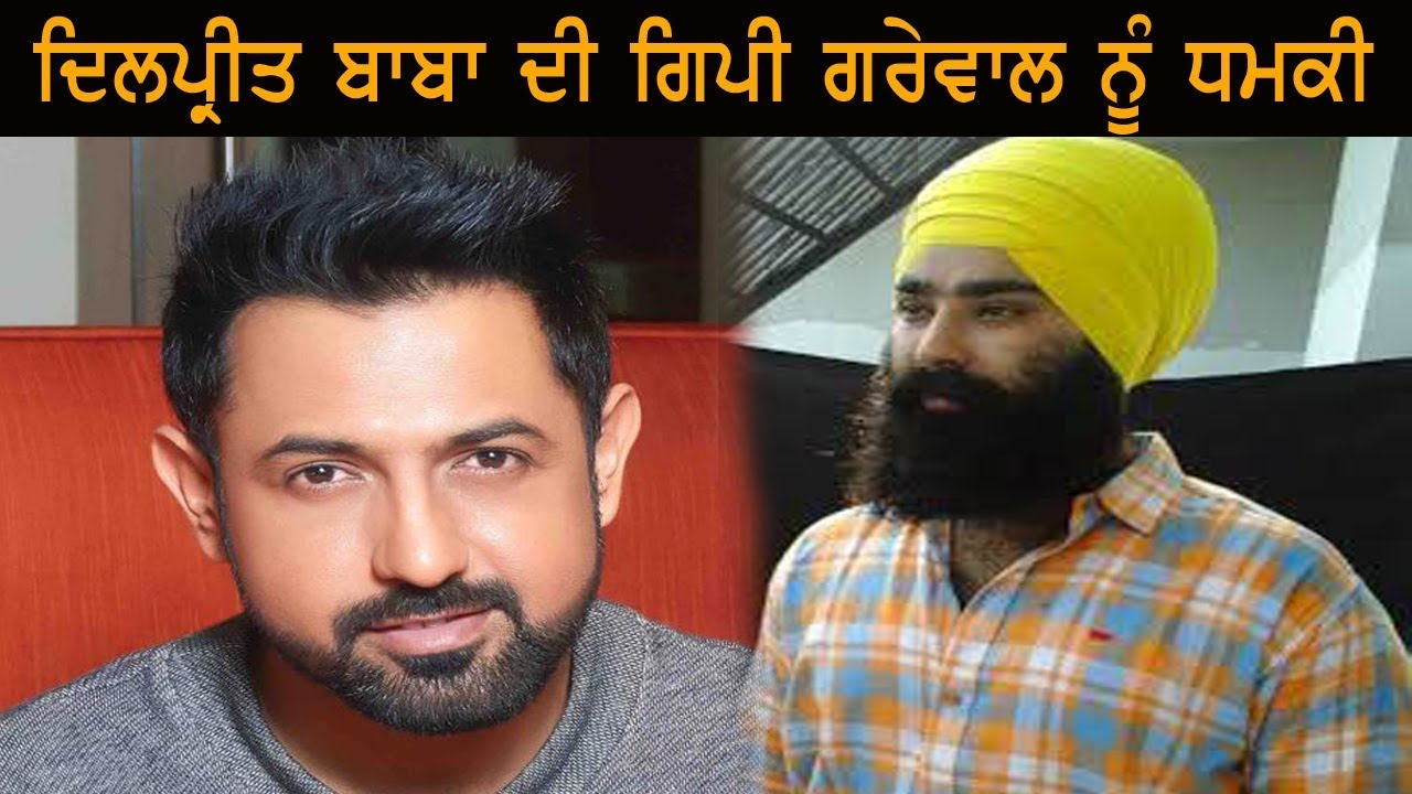 Gangster Dilpreet Dhahan ਨੇ ਦਿੱਤੀ Gippy Grewal ਨੂੰ ਧਮਕੀ