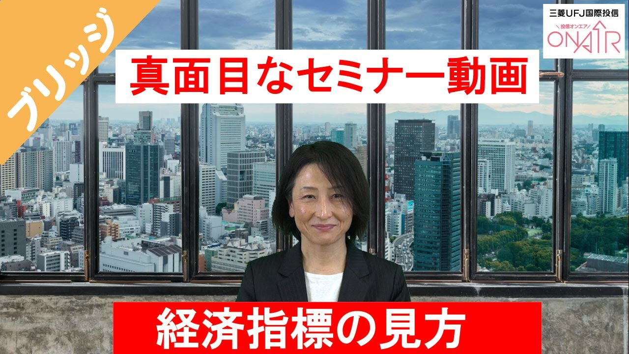 経済指標の見方（景気動向指数、GDP、ISM製造業景況感指数、ISM非製造業景況感指数、非農業部門雇用者数、失業率、消費者物価指数（CPI）、日銀短観等）｜2021年12月24日｜三菱UFJ国際投信