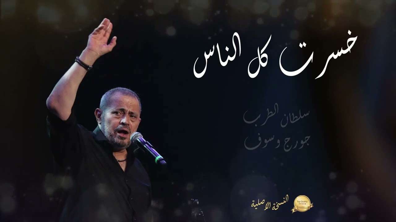George Wassouf Khsert Kol El Nas [High Quality Official Music] - خسرت كل الناس - جورج وسوف