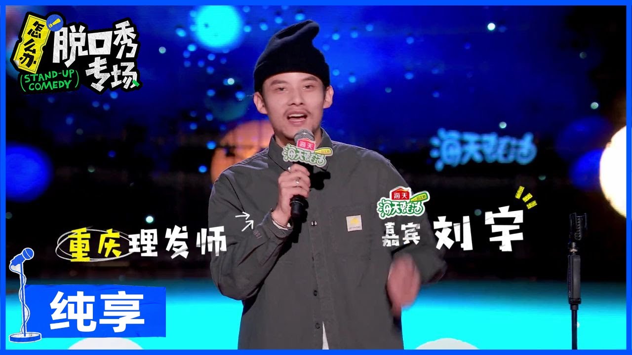 【刘宇纯享】山城小栗旬分享剪发沟通技巧：要直面自己，明星同款造型不好get |《怎么办！脱口秀专场 Stand-Up Comedy》