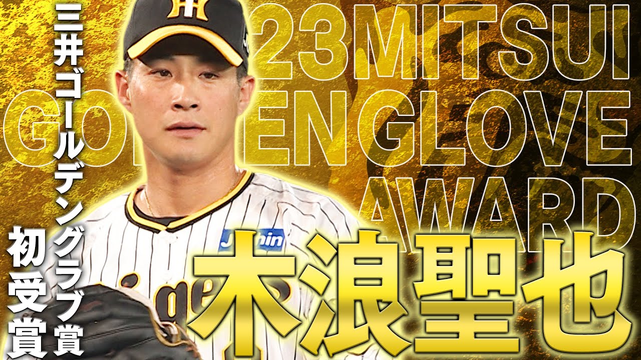 【祝GG賞】木浪聖也選手がゴールデングラブ賞を初受賞！その華麗な守備の数々をまとめてご覧ください！阪神タイガース密着！応援番組「虎バン」ABCテレビ公式チャンネル