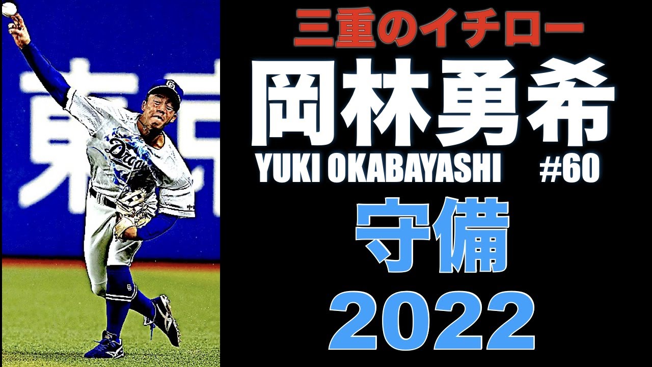 【打って最多安打、守ってGG賞、UZR WAR 指標系最強男】中日ドラゴンズ・岡林勇希(おかばやし・ゆうき)、惚れ惚れするような肩と安定感抜群の守備【戦う顔をしている】