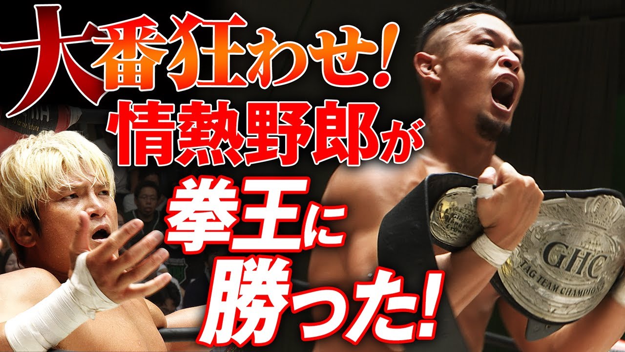 噓だろ!?情熱野郎・稲葉大樹が極情熱固めで拳王を抑え込み、GHCタッグチャンピオンに！大番狂わせの衝撃展開に会場騒然！｜📣次回大会は6.7横浜大会！