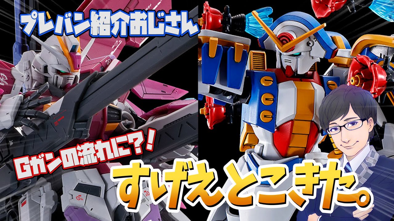 【プレバン】Gガンの流れがきた？HGローズとRGデスティニーインパルスがキット化！【紹介おじさん】