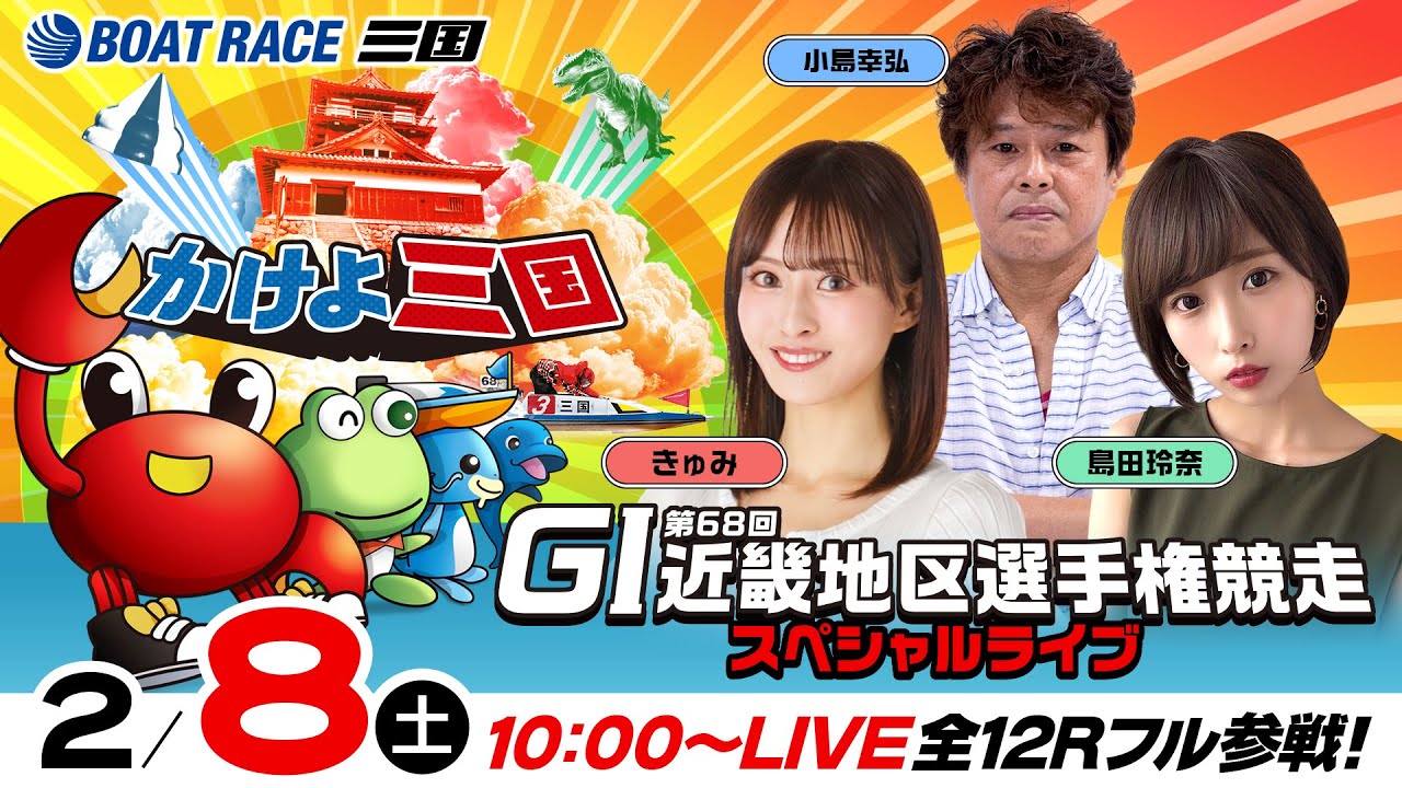 【ボートレース三国】GI 第68回近畿地区選手権競走／最終日・優勝戦《きゅみ》《島田玲奈》《小島幸弘》