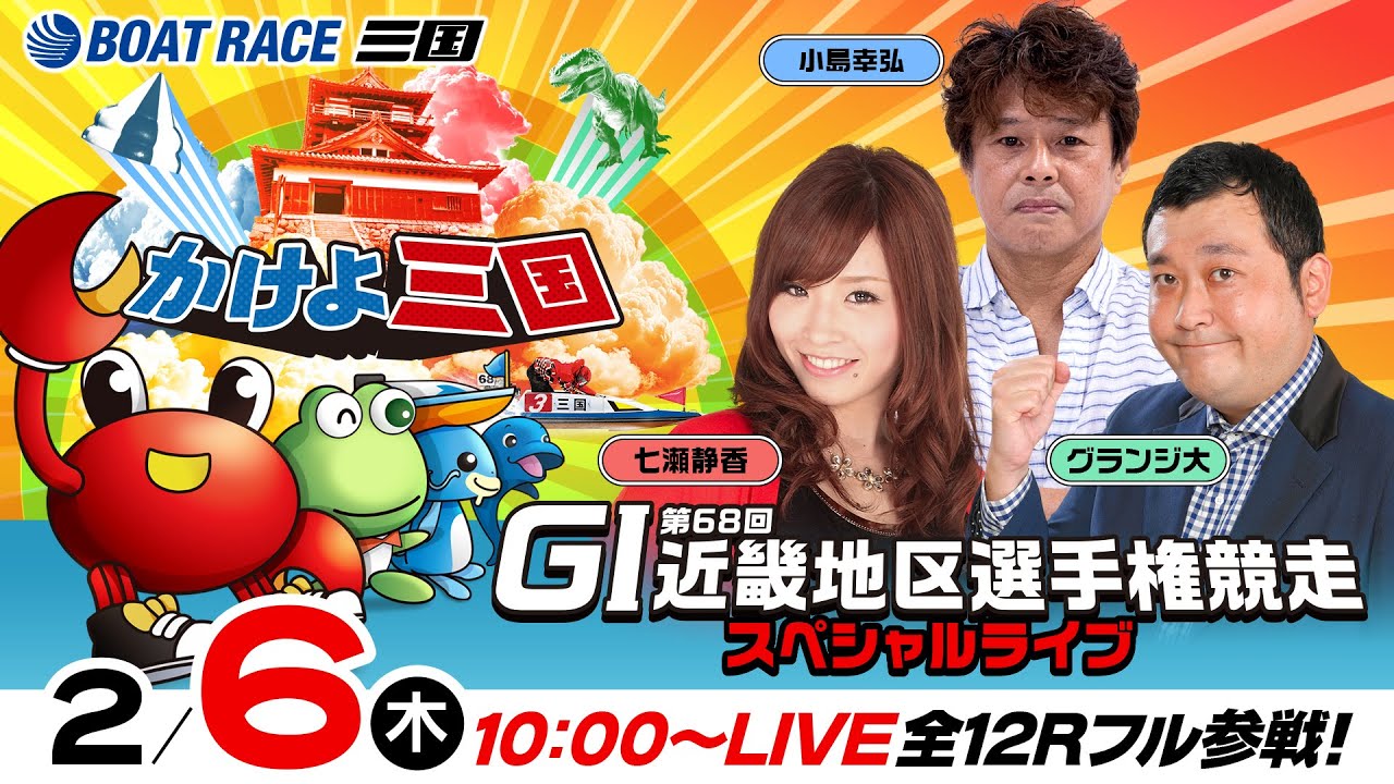 【ボートレース三国】GI 第68回近畿地区選手権競走／5日目・予選最終日《七瀬静香》《グランジ大》《小島幸弘》
