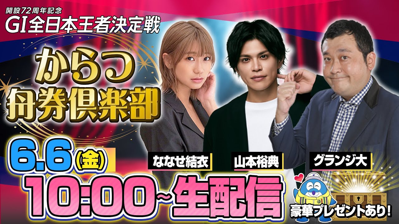 【からつ舟券倶楽部】「GI全日本王者決定戦・2日目」（ななせ結衣＆グランジ大＆山本裕典）