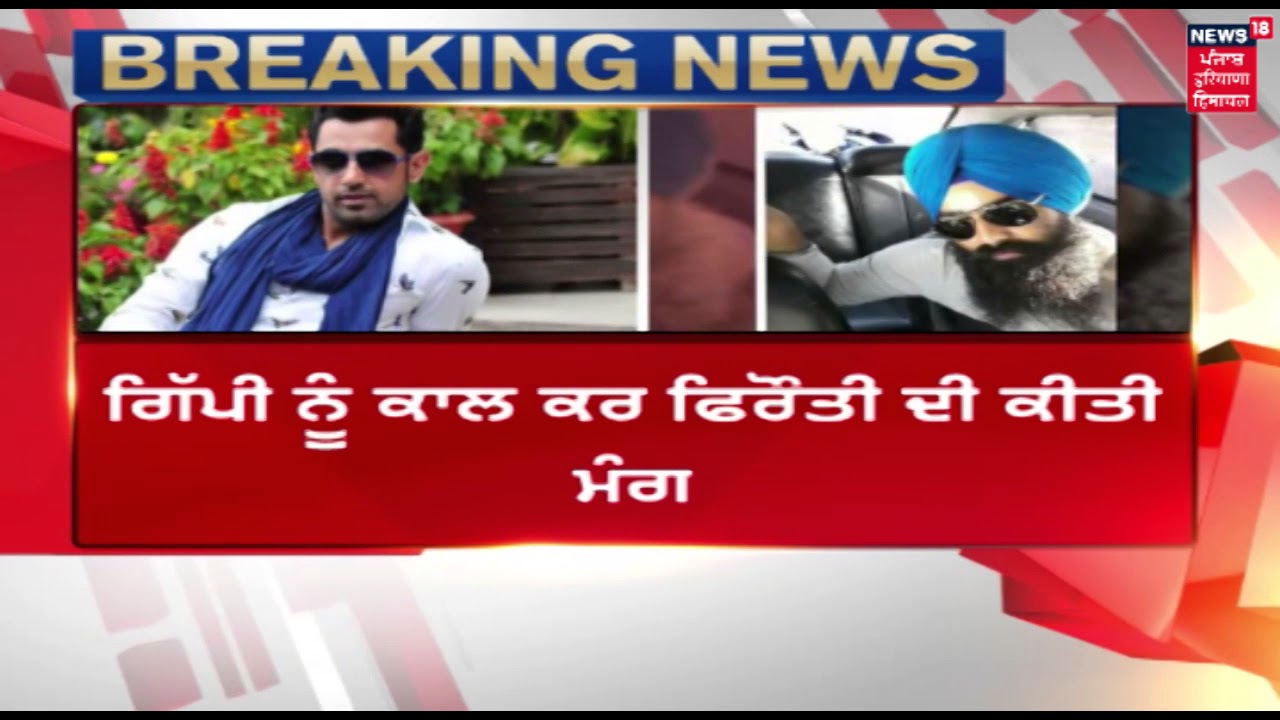 Gippy Grewal ਨੂੰ ਗੈਂਗਸਟਰ Dilpreet Baba ਨੇ ਦਿੱਤੀ ਧਮਕੀ, Mohali Police ਨੇ ਦਰਜ ਕੀਤੀ ਸ਼ਿਕਾਇਤ | Breaking