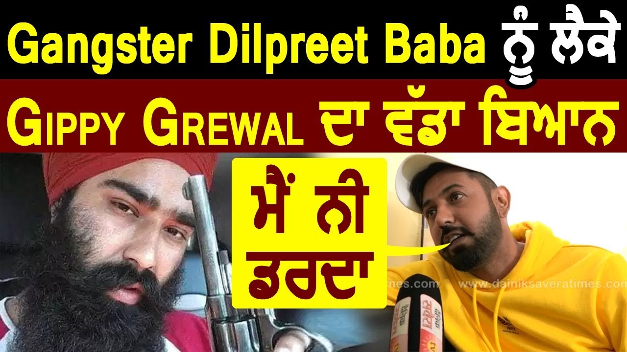 Gippy Grewal ਦੇ Dilpreet Baba  ਨੂੰ ਲੈਕੇ ਕਰਾਰੇ ਬੋਲ l Dainik Savera