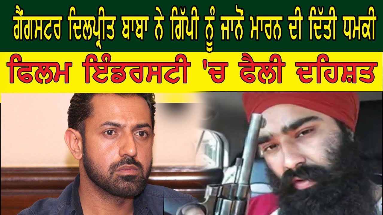 Gippy Grewal ਨੂੰ Gangster Dilpreet Baba ਨੇ ਦਿੱਤੀ ਜਾਨੋਂ ਮਾਰਨ ਦੀ ਧਮਕੀ ||
