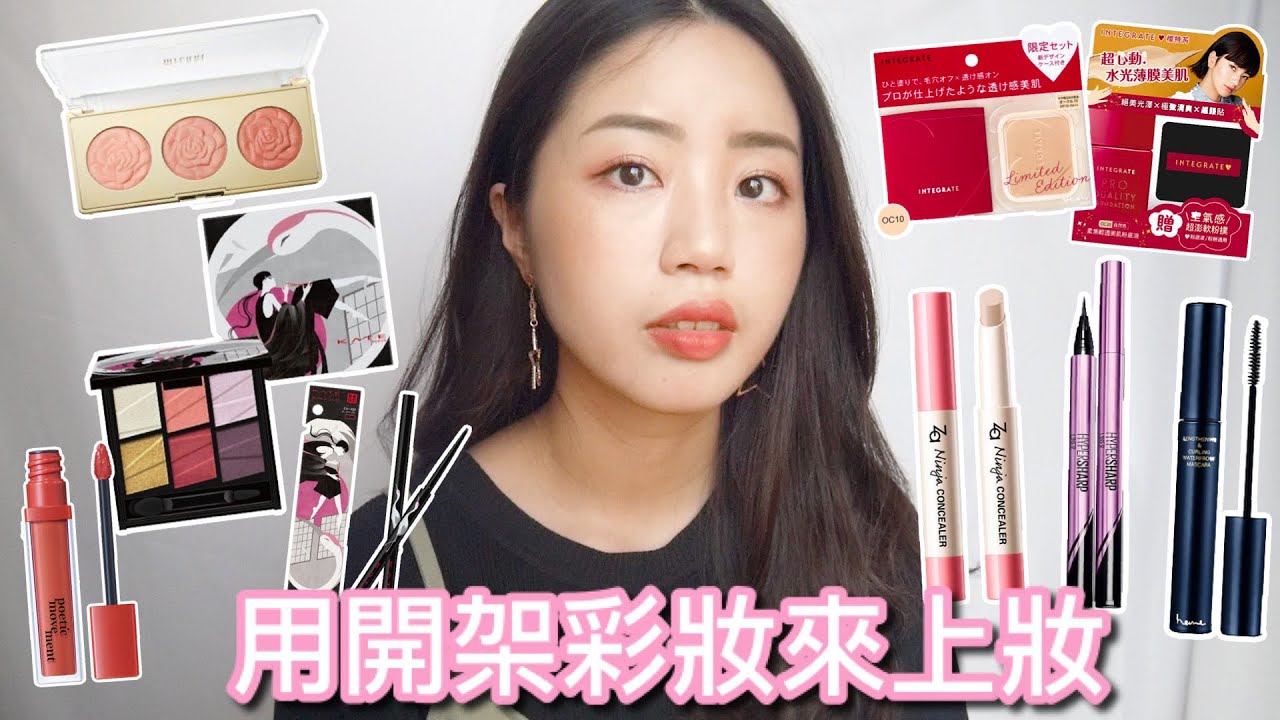 ［Giveaway小小抽獎已抽出］用開架彩妝來上妝💛｜Kate日本物語眼影盤、Integrate粉底液&粉餅、Milani腮紅、Poetic movement唇釉｜Ailin