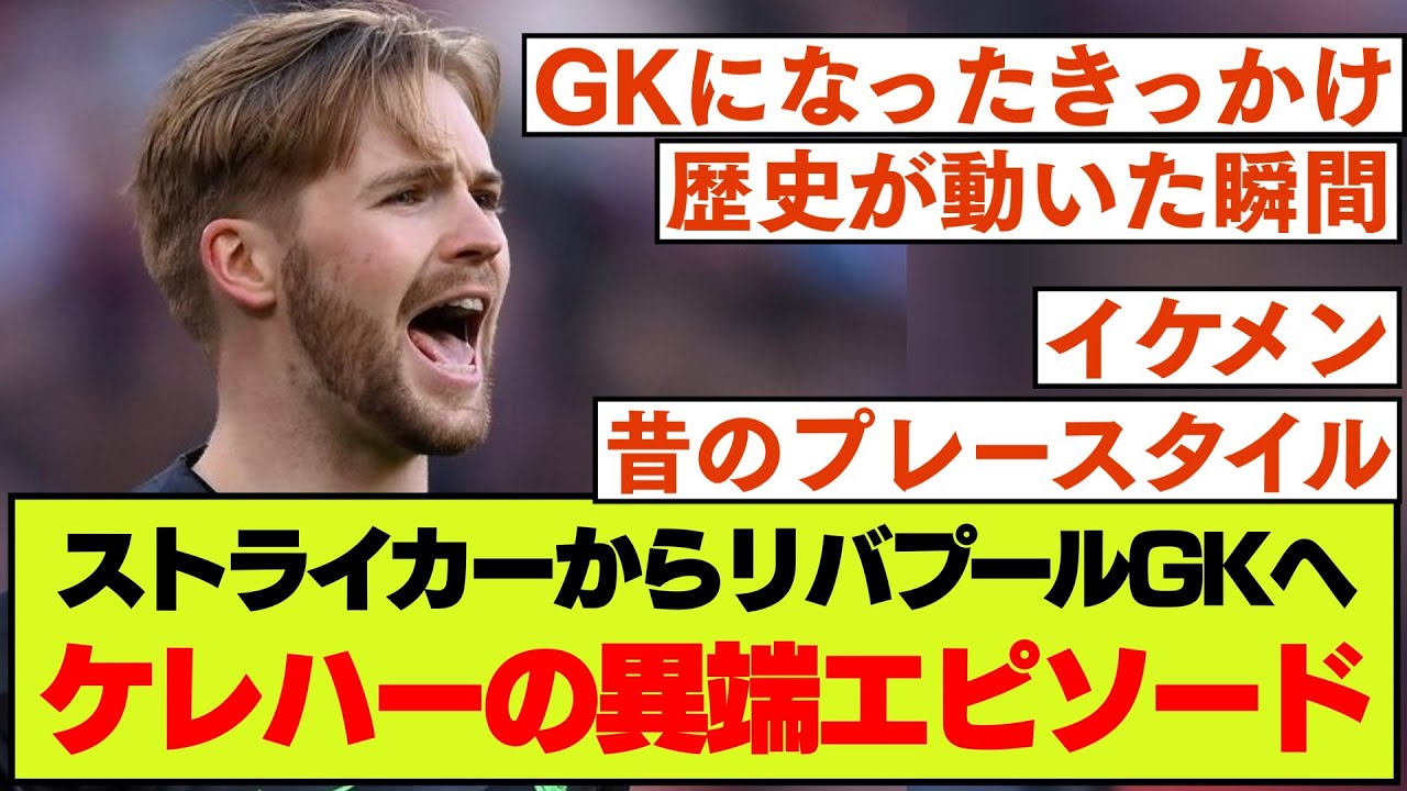 【得点王から守護神へ】リバプールGK、ケレハーの経歴やエピソード