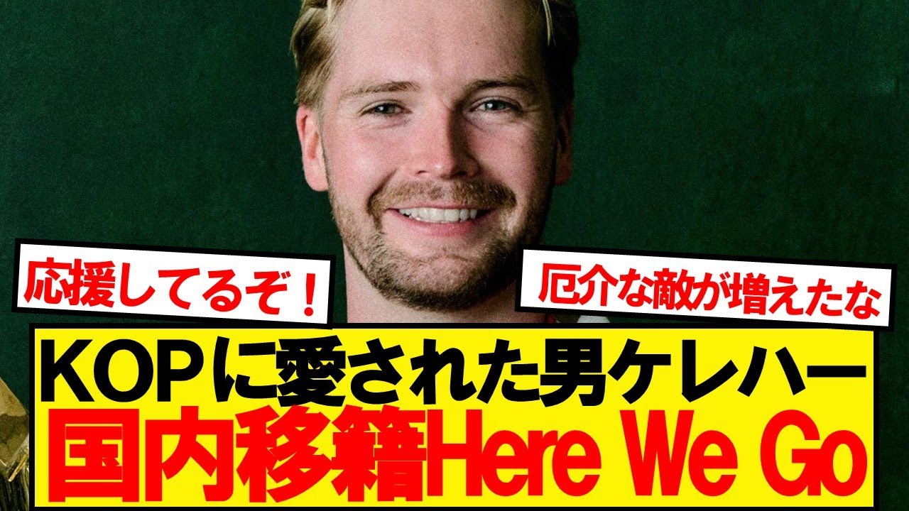 【速報】リバプールGKケレハー、35億円でプレミアクラブへ移籍決定！！！！！