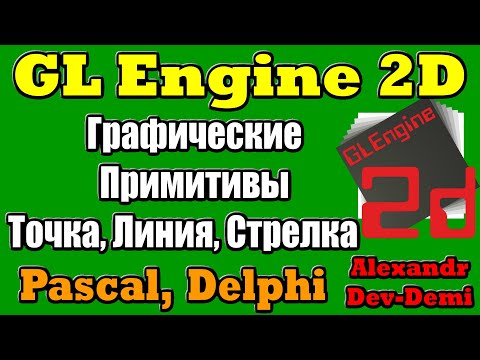 Gl Engine 2D / Графические примитивы / Точка, линия, кривая линия, стрелка / Delphi OpenGL / Pascal