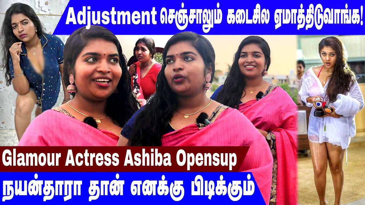 Glamour Photos கொடுத்தால் தான் வாய்ப்பு கிடைக்கும்🙄| Actress Ashiba Exclusive Interview