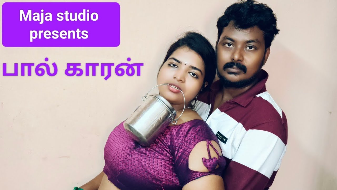 glamour short film in tamil பால்காரன் #webseries #shortfilm #glamour #ashiba #romantic #youtube