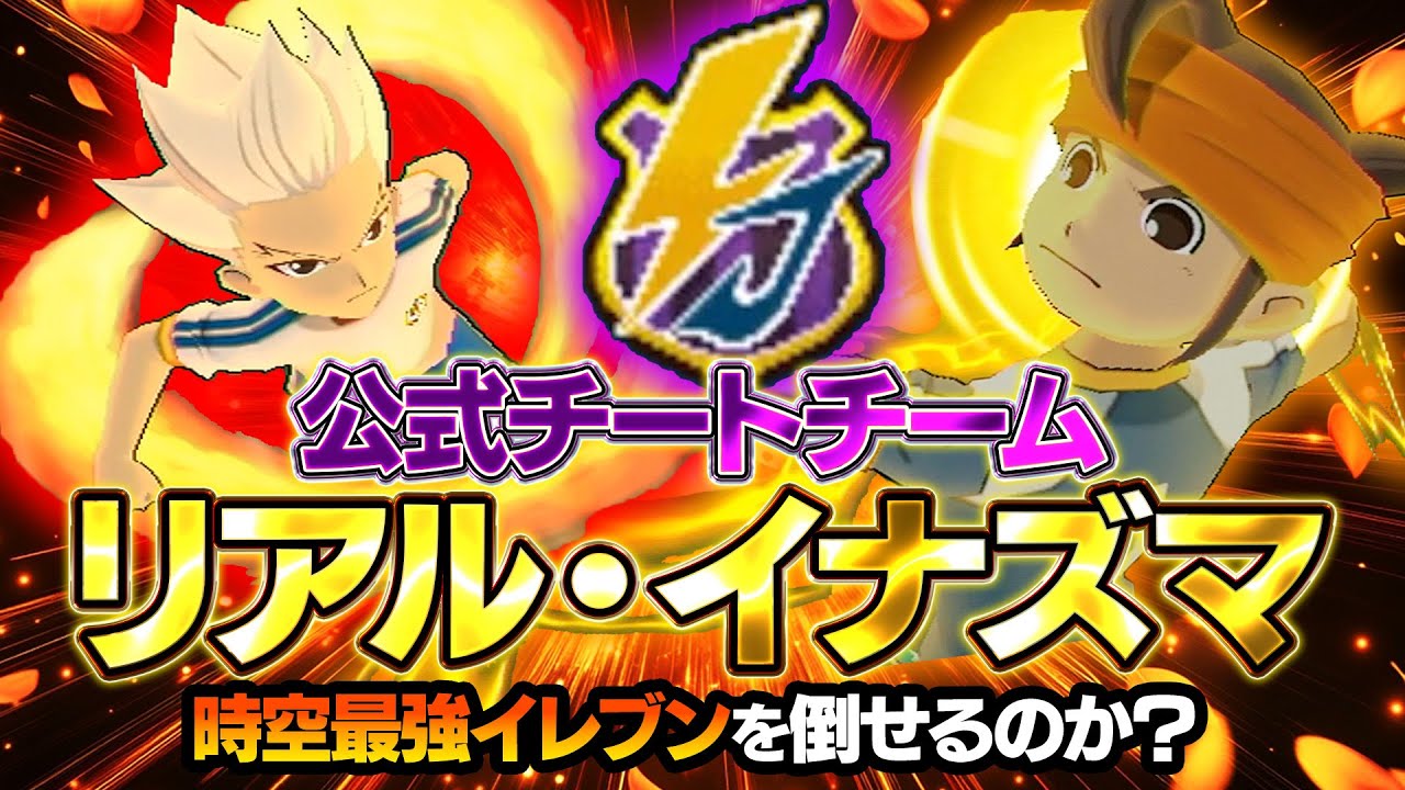 公式チートチーム『リアル・イナズマ』は時空最強イレブンを倒すことができるのか？イナズマイレブンGOストライカーズ2013【イナスト2013】