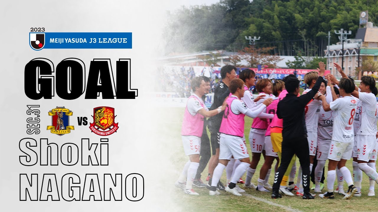【GOAL】長野星輝｜奈良クラブ vs 福島ユナイテッドFC  ｜2023明治安田生命J3リーグ 第31節