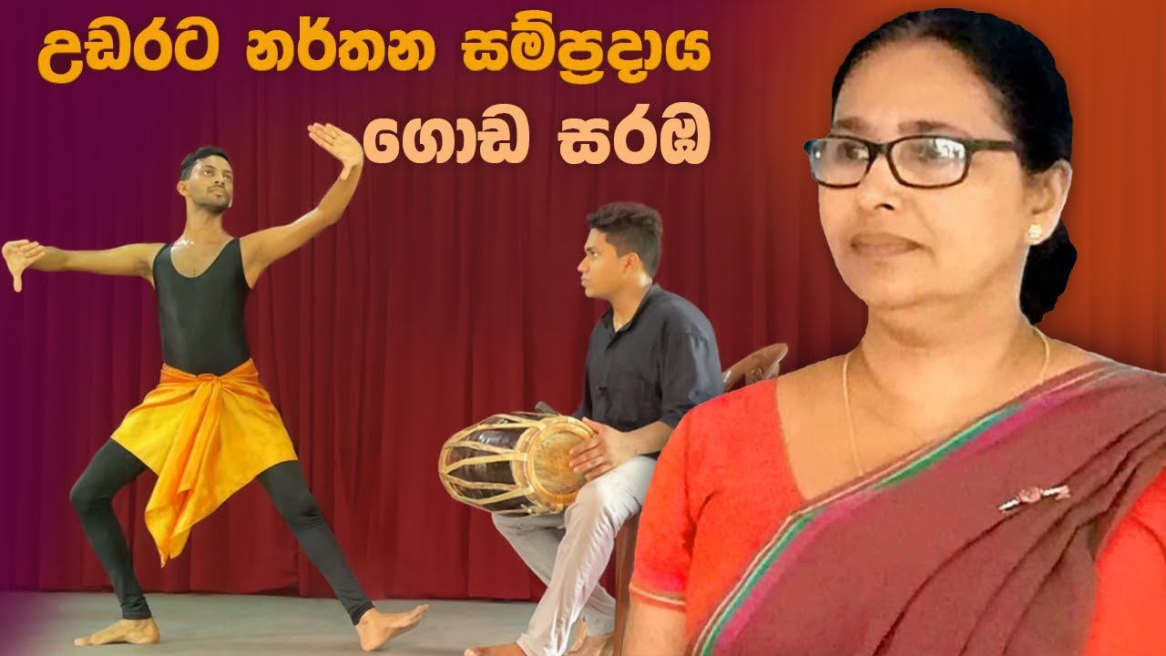 Goda saraba | ගොඩ සරඹ ( උඩරට නර්තන සම්ප්‍රදාය ) 1 - 12