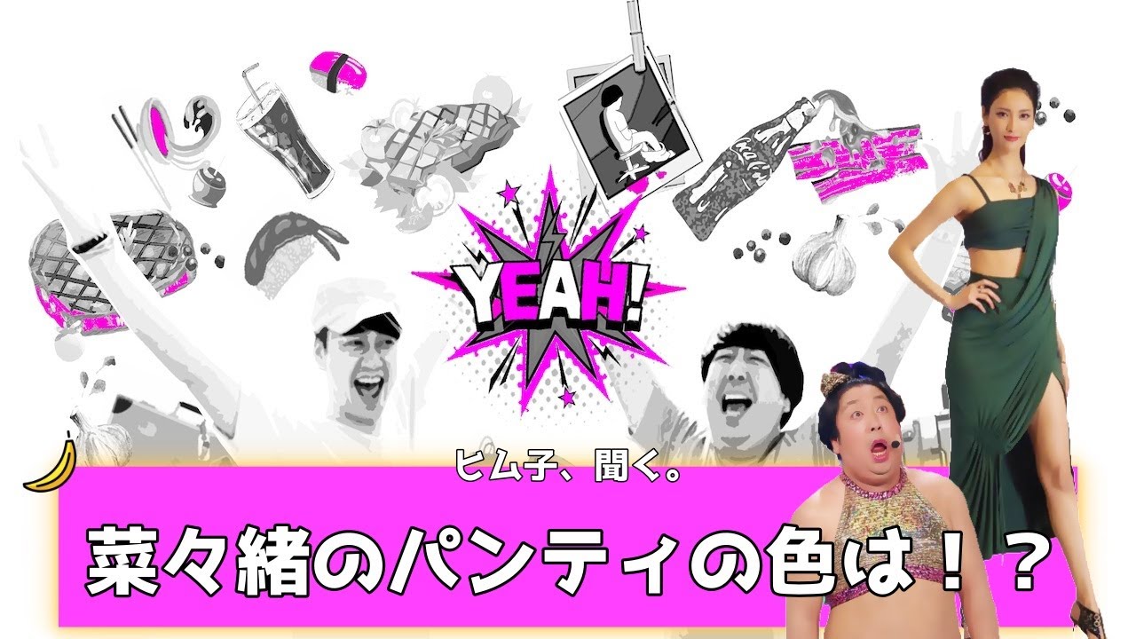 【バナナムーンGOLD神回】菜々緒に直接聞く「今履いてるパンティ何色!?」