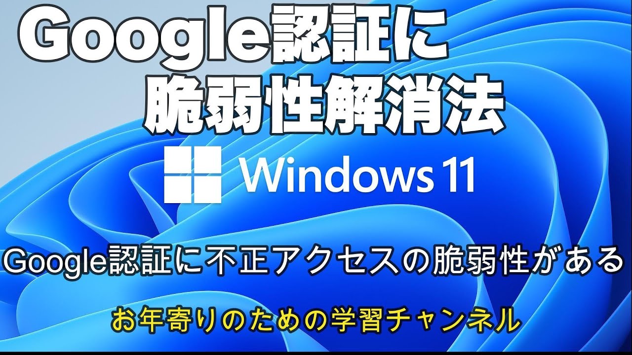 Google認証に脆弱性があるらしい。これの解消法