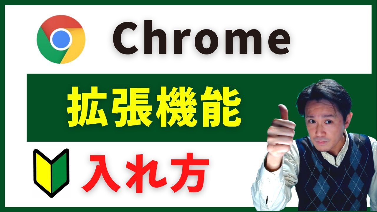 Google Chrome(クローム)拡張機能を初めて入れる方向け
