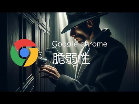 Google Chromeの脆弱性が見つかりました！