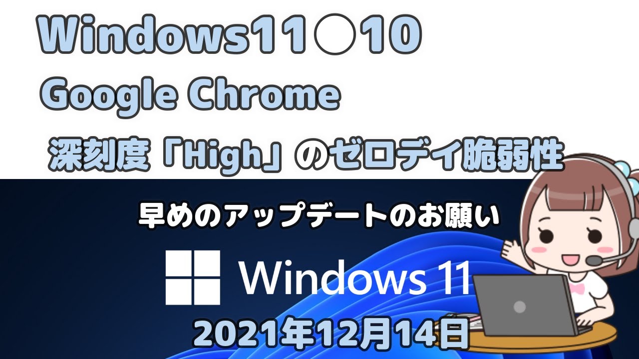 Google Chrome 深刻度「High」のゼロデイ脆弱性 アップデートのお願い