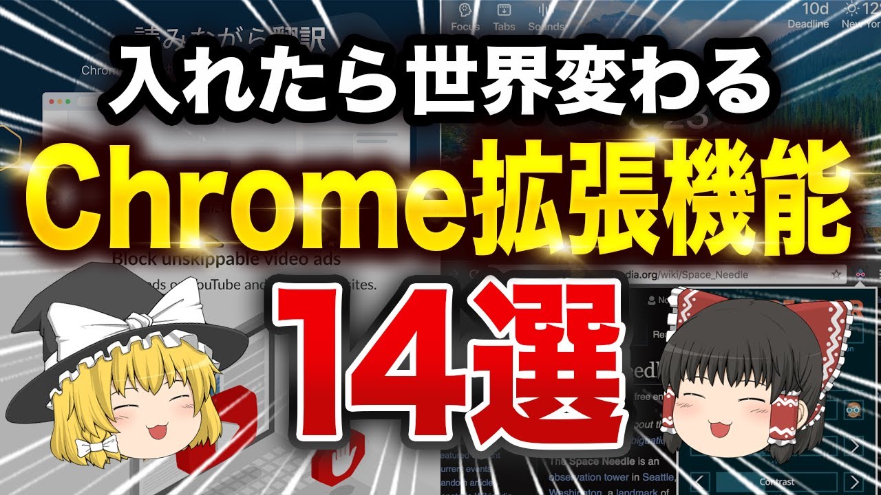 【無料】Google Chrome神拡張機能14選【ゆっくり解説】