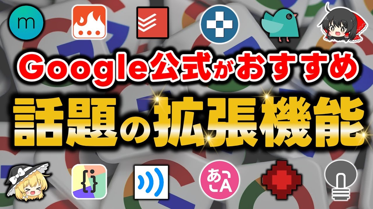 【公式】Googleが選ぶ話題のクローム拡張機能12選がコレ！どれも便利すぎて即インストール待ったなしです