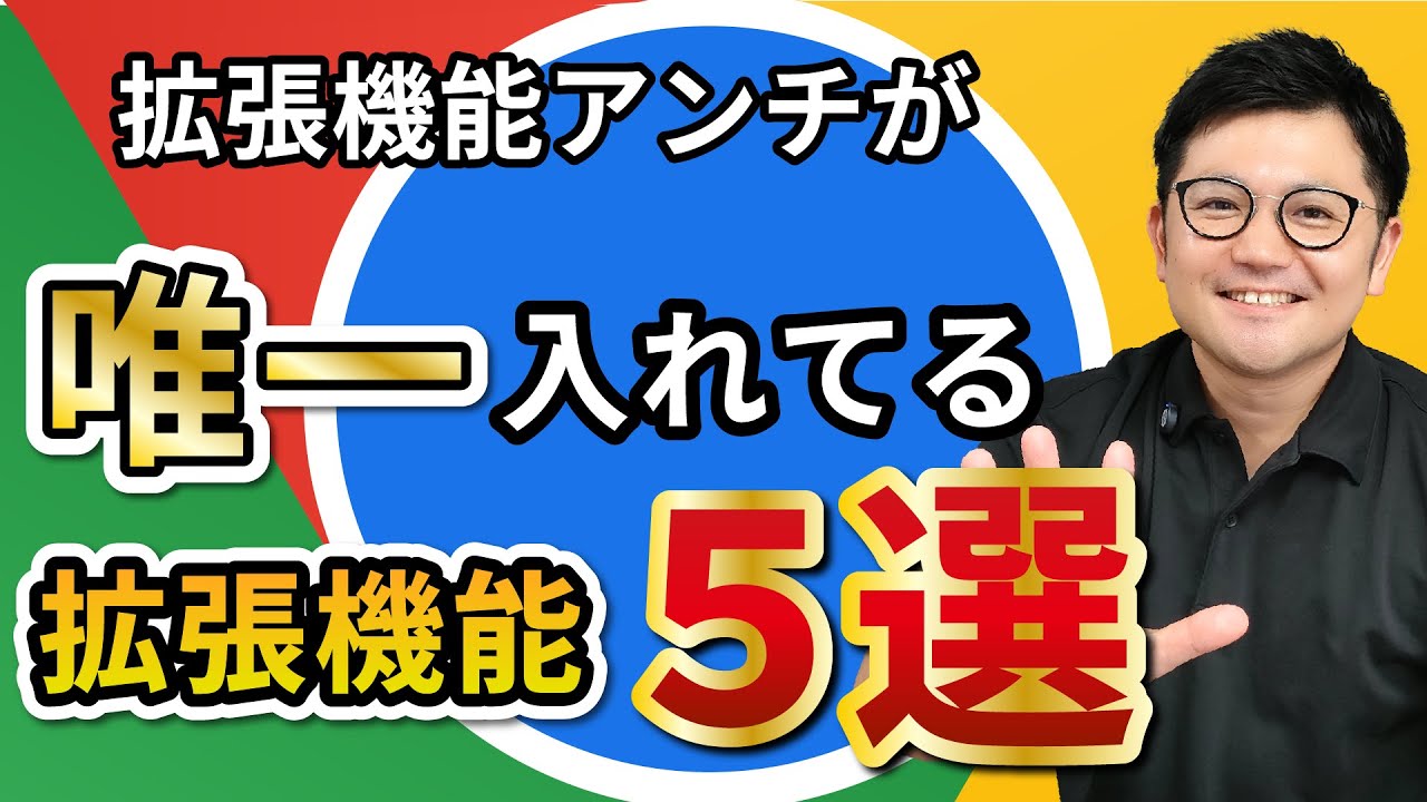 【必見】Google大好きな私が太鼓判を押す拡張機能5選!