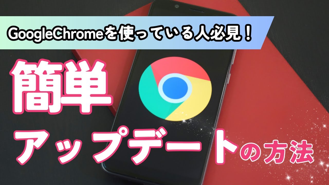 今すぐやりたい人のための『簡単！Google「Chrome」アップデートの方法』