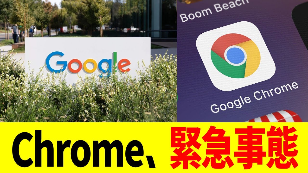 GoogleChrome、緊急事態