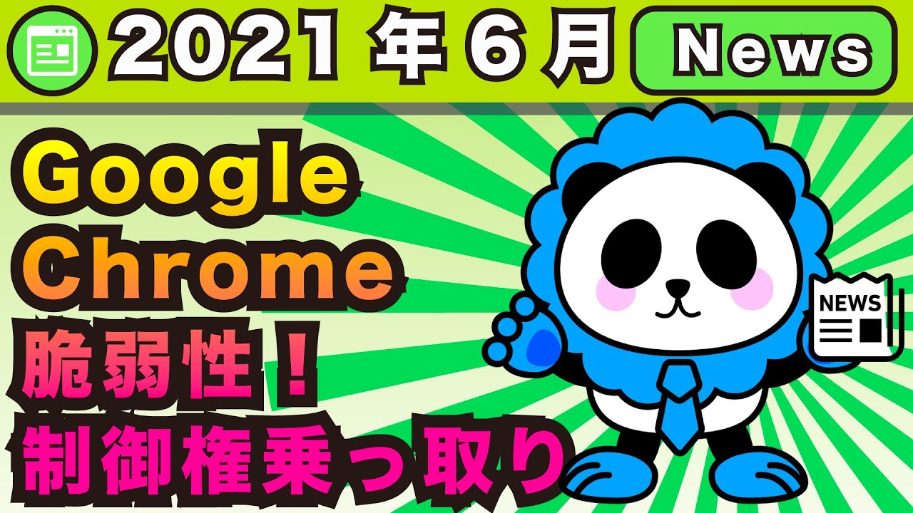 GoogleChromeアップデート必須！2021年6月の脆弱性！