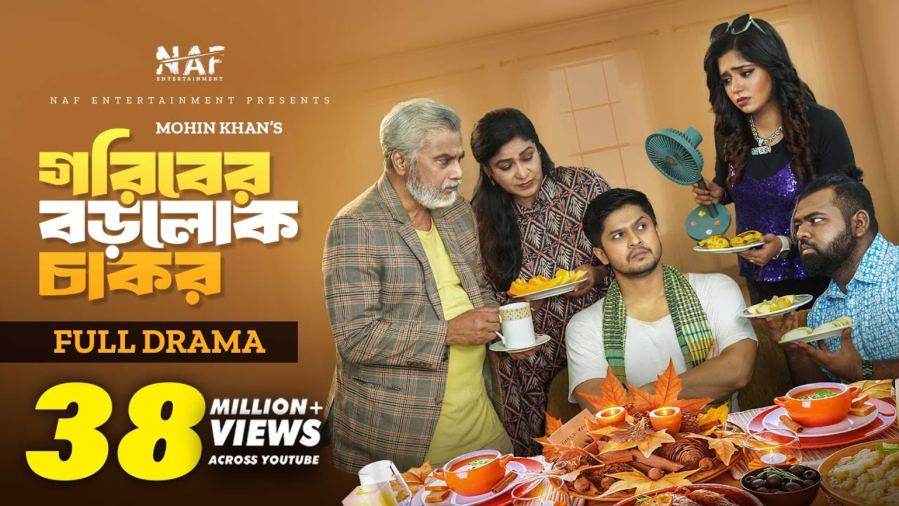 Goriber Borolok Chakor | গরিবের বড়লোক চাকর | Full Natok | Niloy Alamgir | Heme | Mohin Khan | NAF