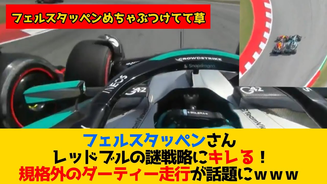 【スペインGP】フェルスタッペン 規格外のダーティー走行が話題にｗｗｗ