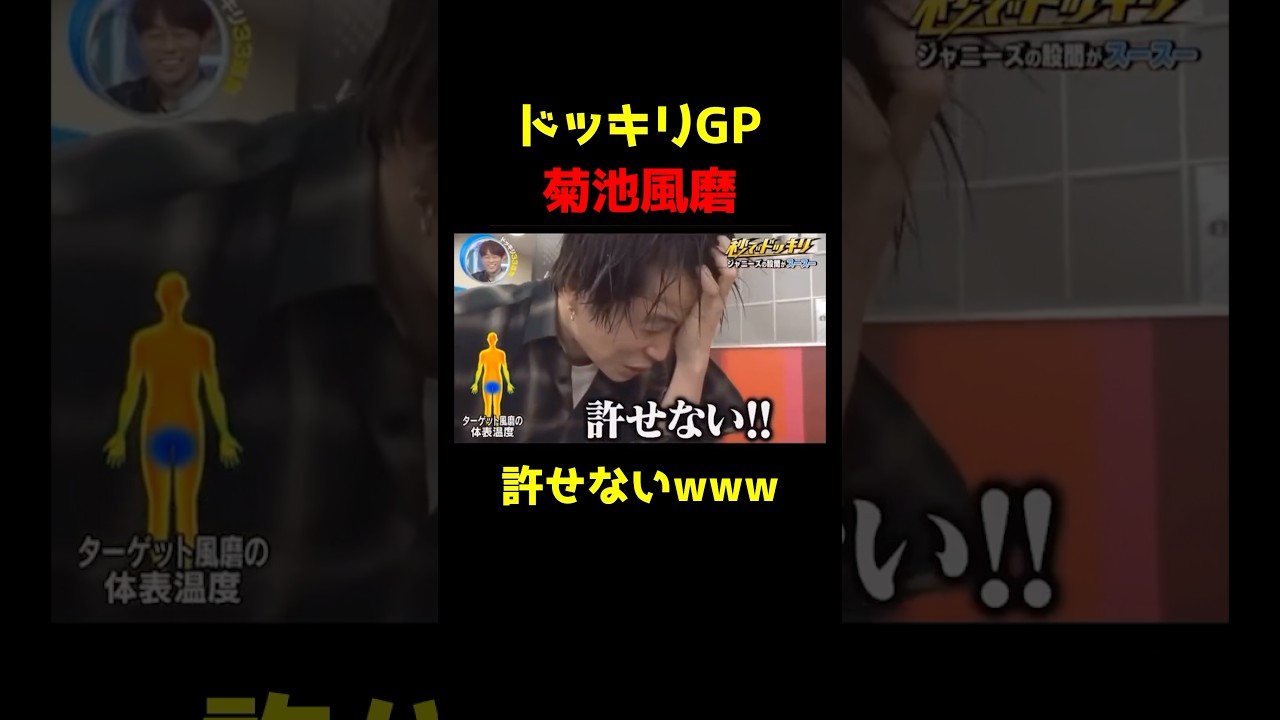 【ドッキリGP】スースーする菊池風磨
