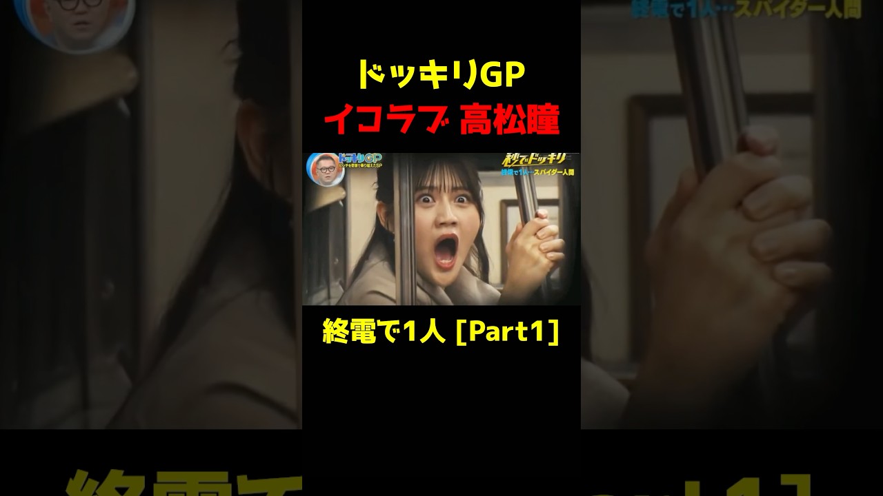 【ドッキリGP】終電で一人_イコラブ高松瞳 [Part1]